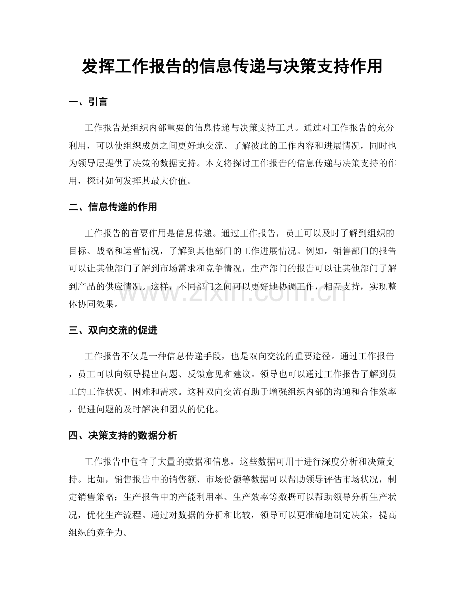 发挥工作报告的信息传递与决策支持作用.docx_第1页