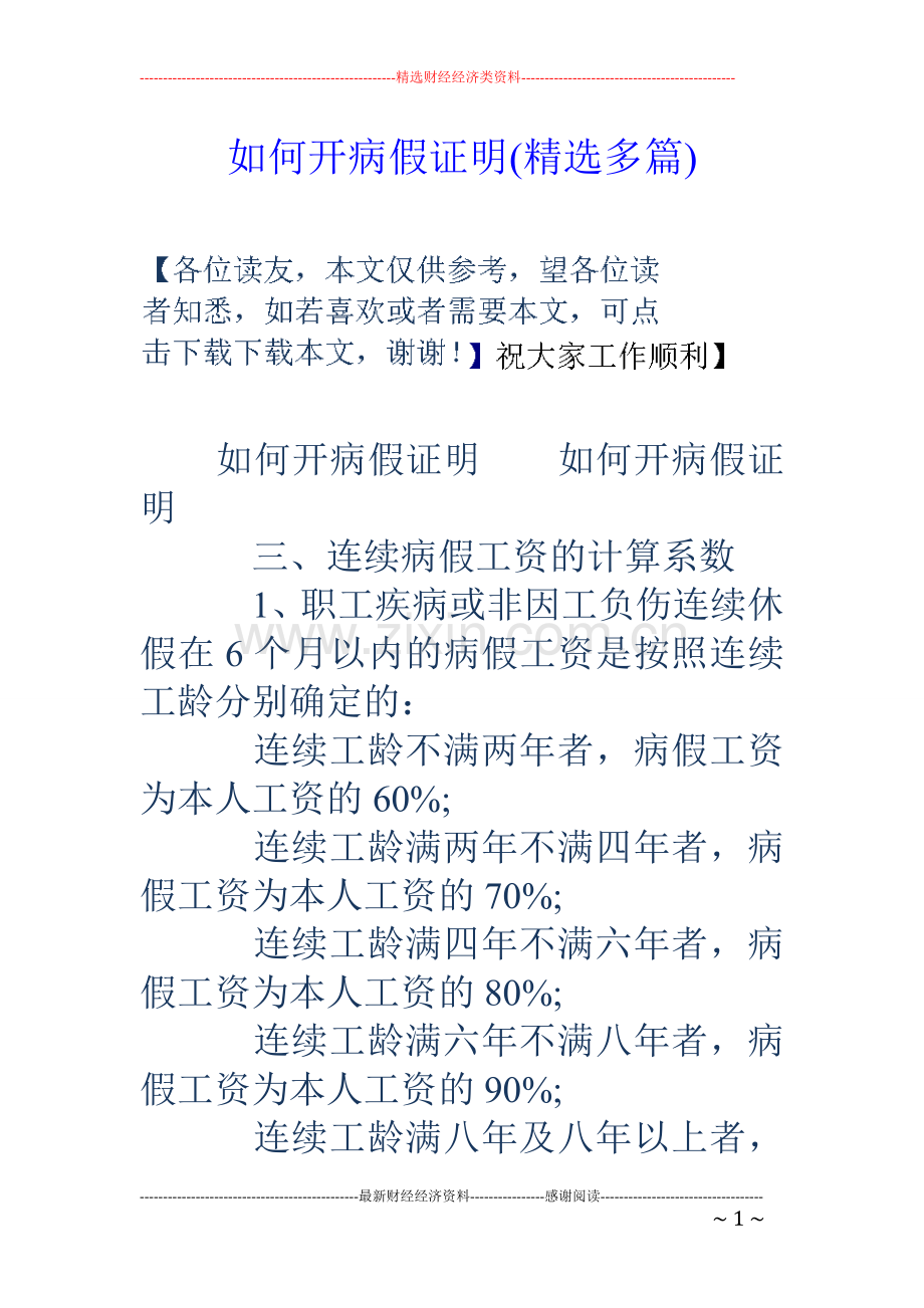 如何开病假证明(精选多篇).doc_第1页