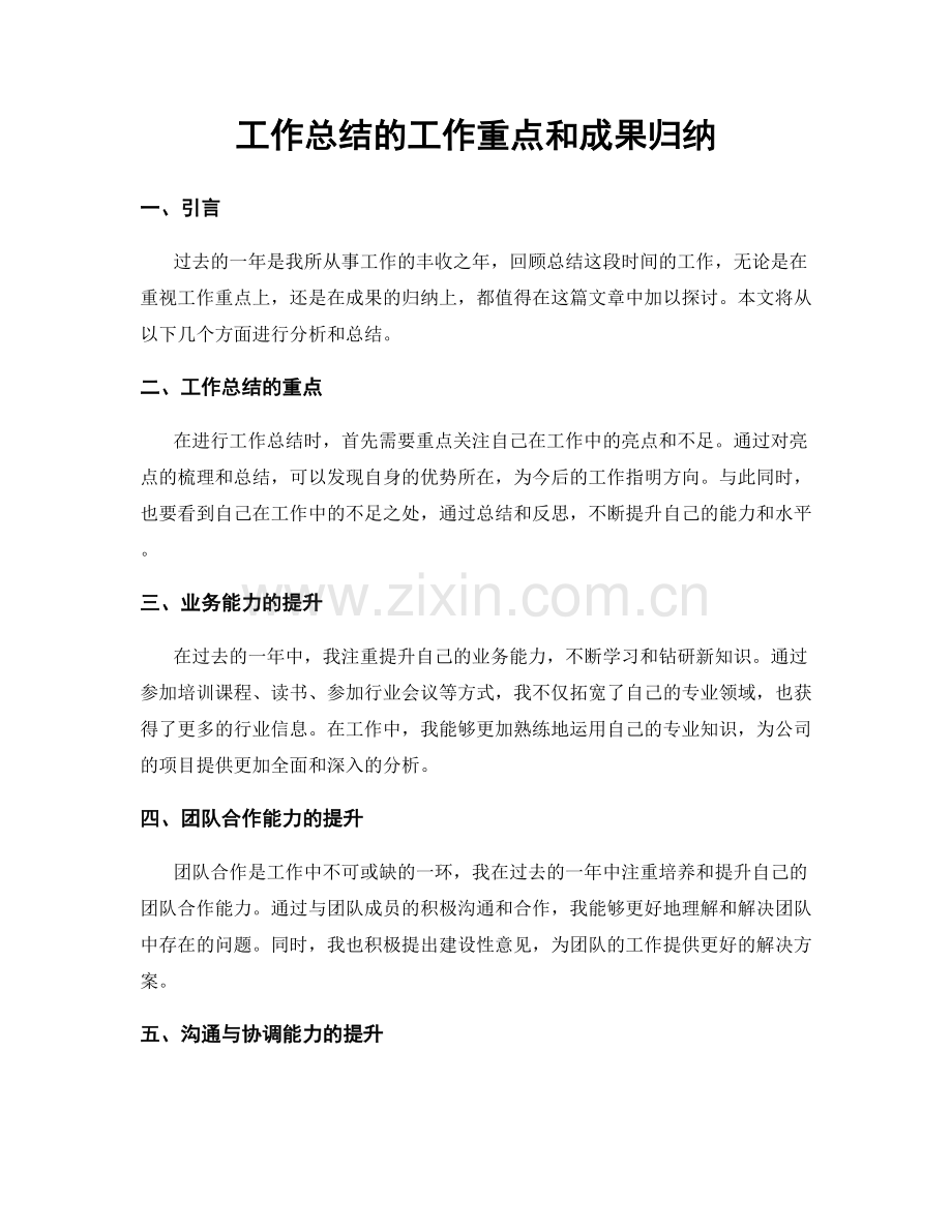 工作总结的工作重点和成果归纳.docx_第1页