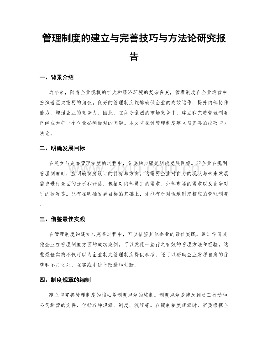 管理制度的建立与完善技巧与方法论研究报告.docx_第1页