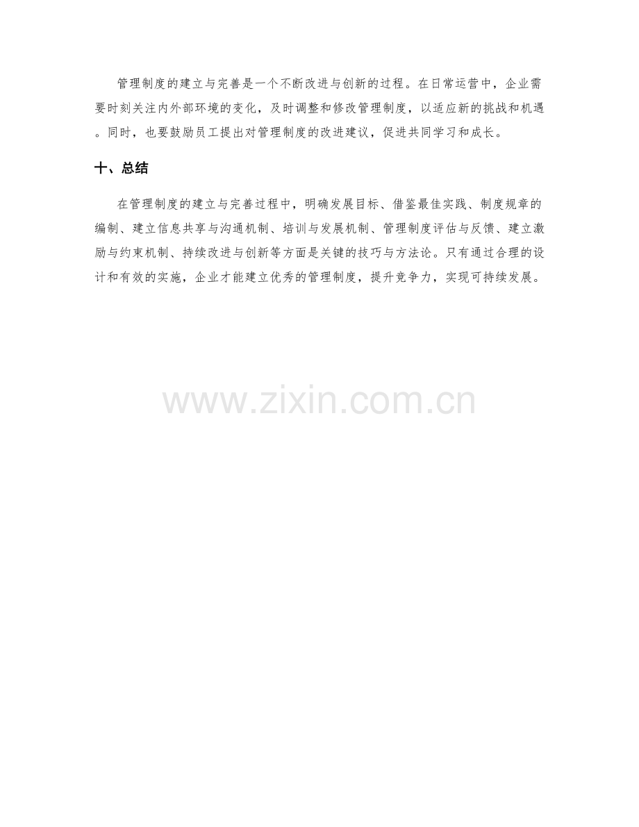 管理制度的建立与完善技巧与方法论研究报告.docx_第3页