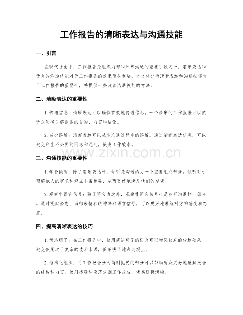 工作报告的清晰表达与沟通技能.docx_第1页