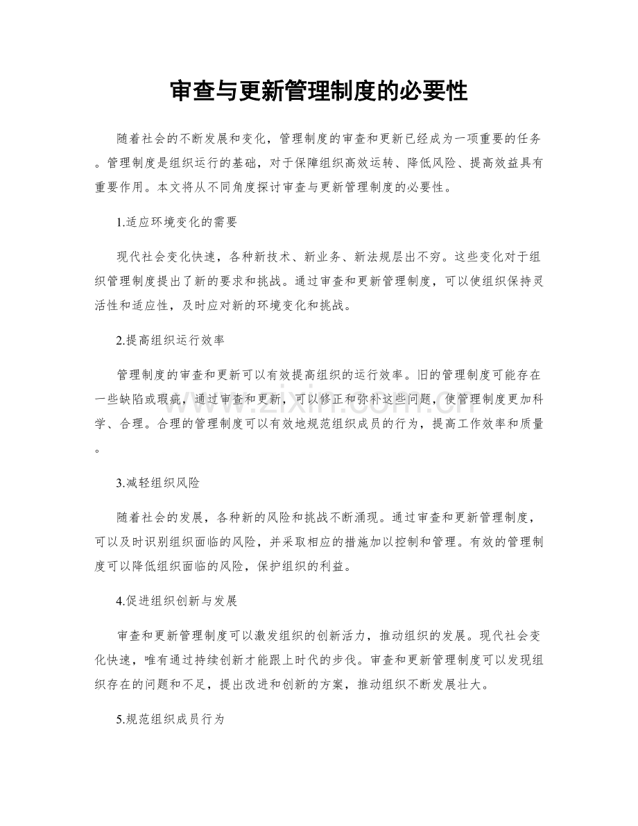 审查与更新管理制度的必要性.docx_第1页