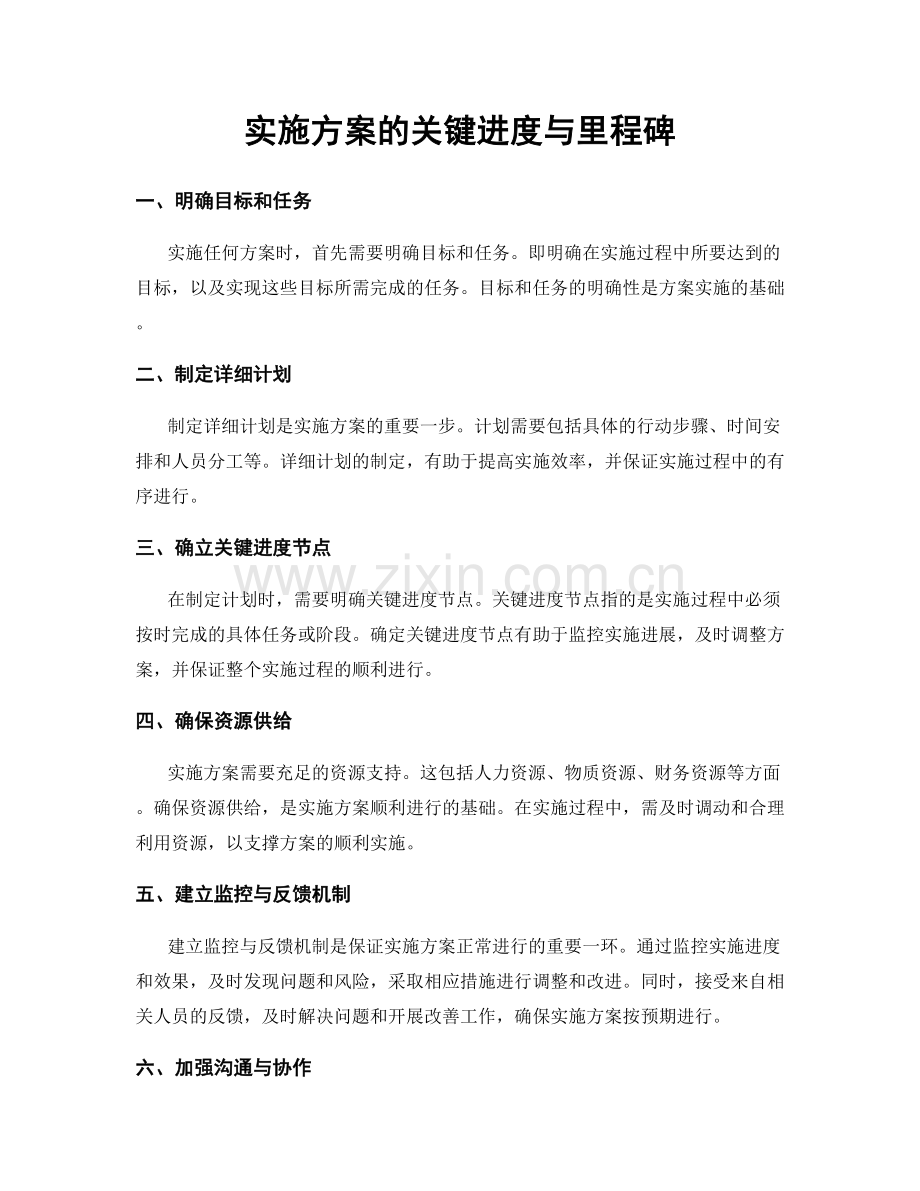 实施方案的关键进度与里程碑.docx_第1页