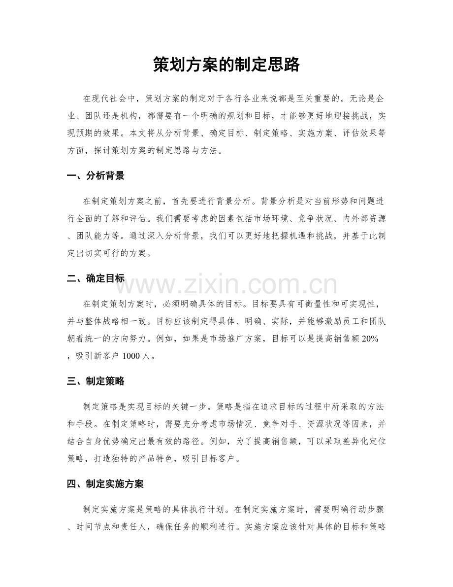 策划方案的制定思路.docx_第1页