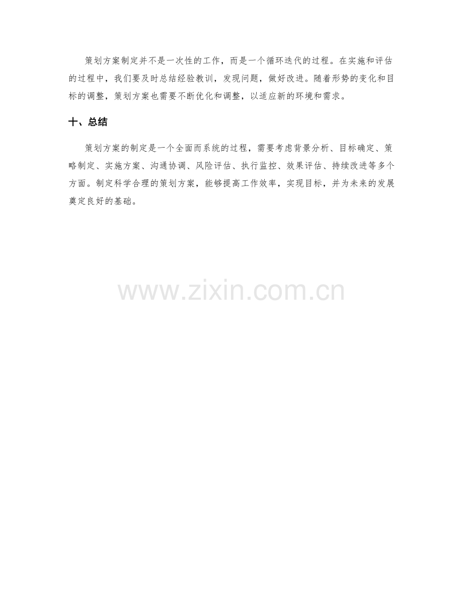 策划方案的制定思路.docx_第3页