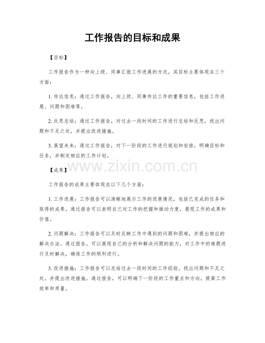 工作报告的目标和成果.docx_第1页