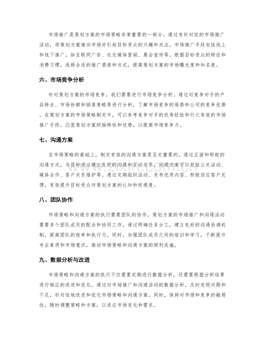 策划方案的市场策略和沟通方案.docx_第2页