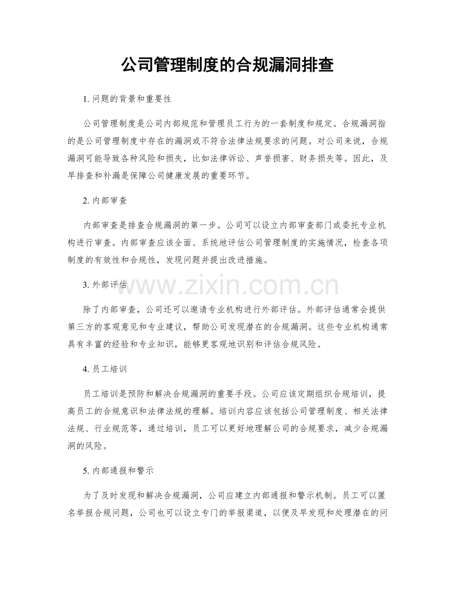 公司管理制度的合规漏洞排查.docx_第1页