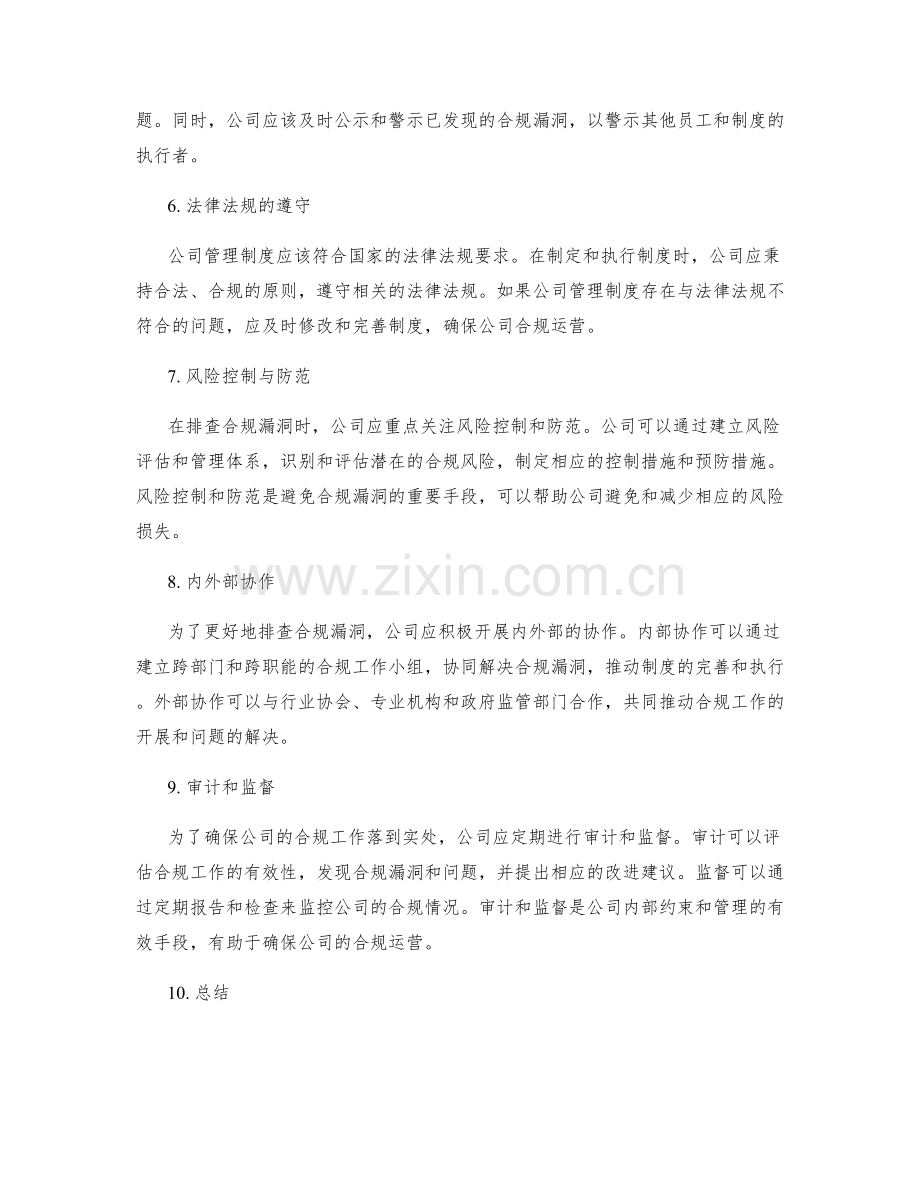 公司管理制度的合规漏洞排查.docx_第2页