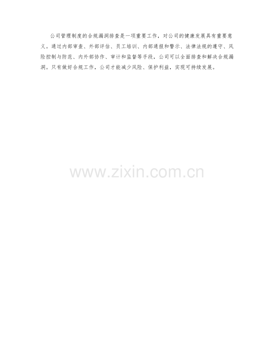 公司管理制度的合规漏洞排查.docx_第3页