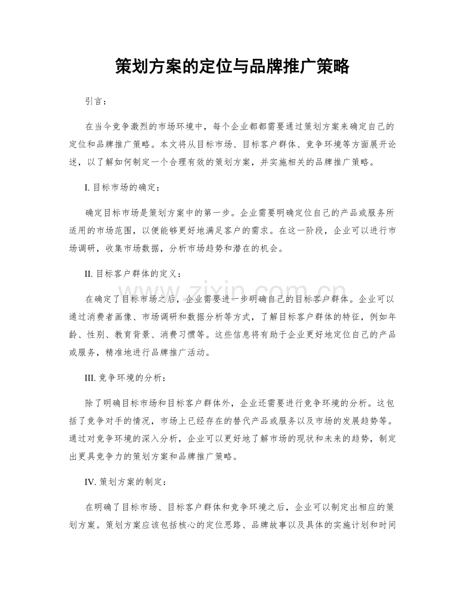 策划方案的定位与品牌推广策略.docx_第1页