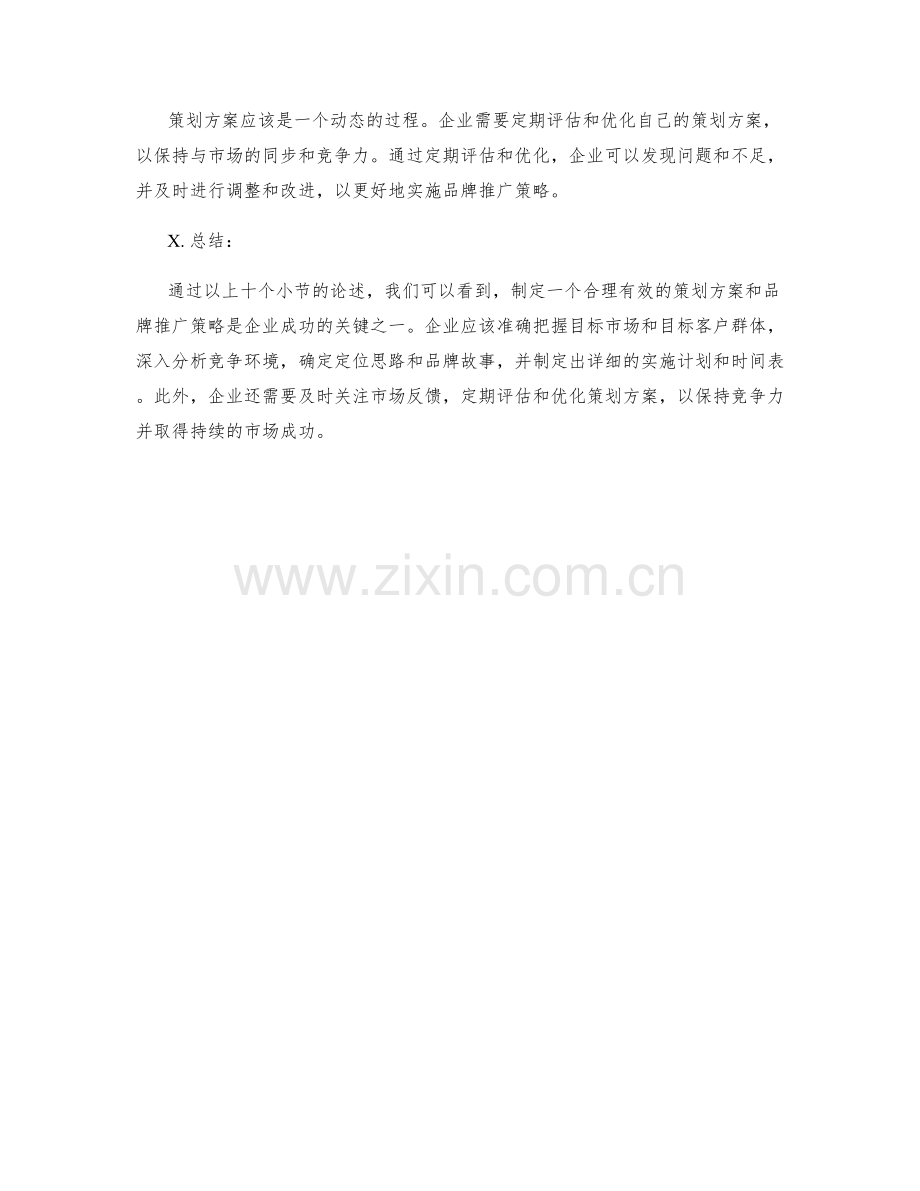 策划方案的定位与品牌推广策略.docx_第3页