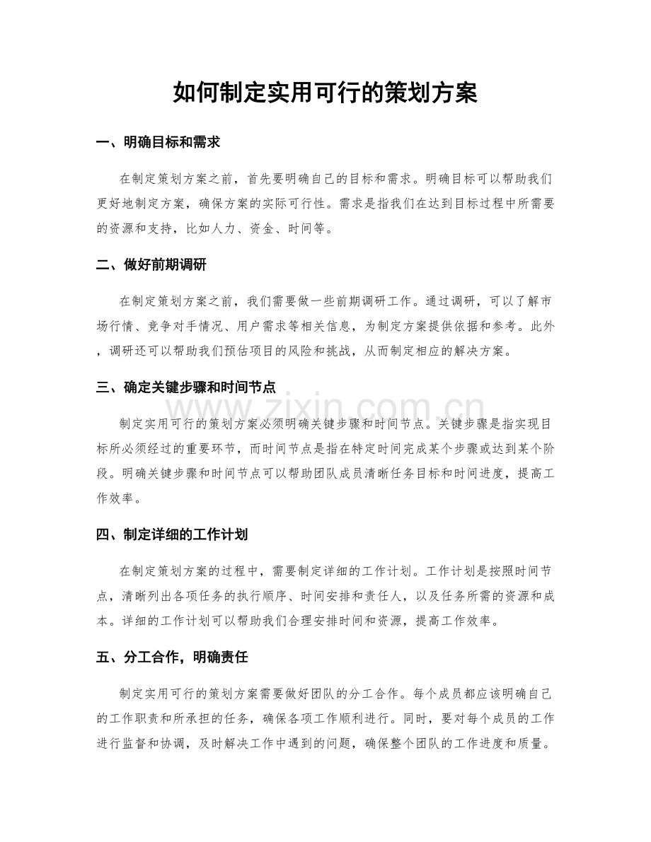 如何制定实用可行的策划方案.docx_第1页