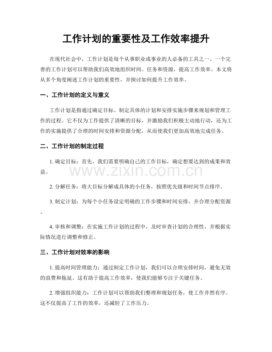 工作计划的重要性及工作效率提升.docx_第1页