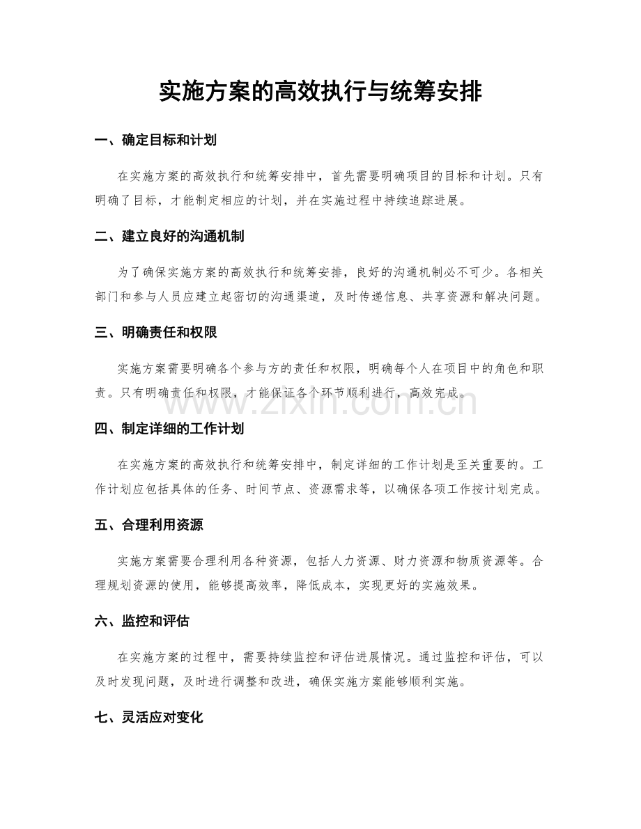 实施方案的高效执行与统筹安排.docx_第1页