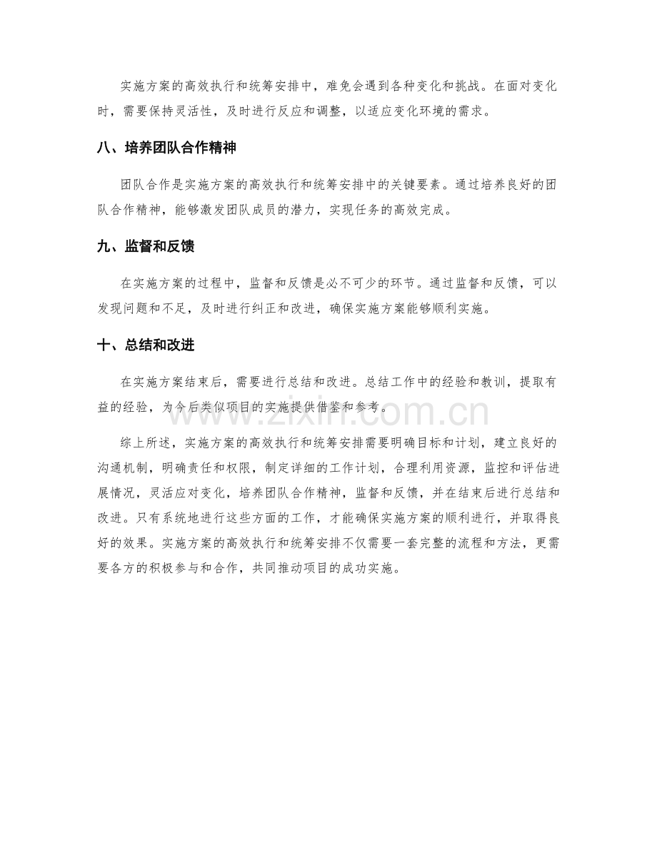 实施方案的高效执行与统筹安排.docx_第2页