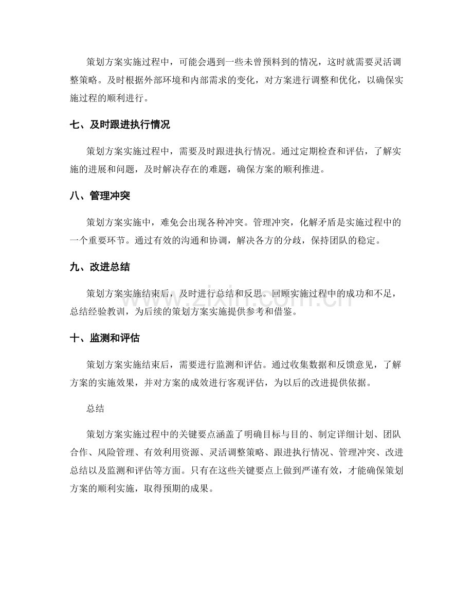 策划方案实施过程中的关键要点.docx_第2页