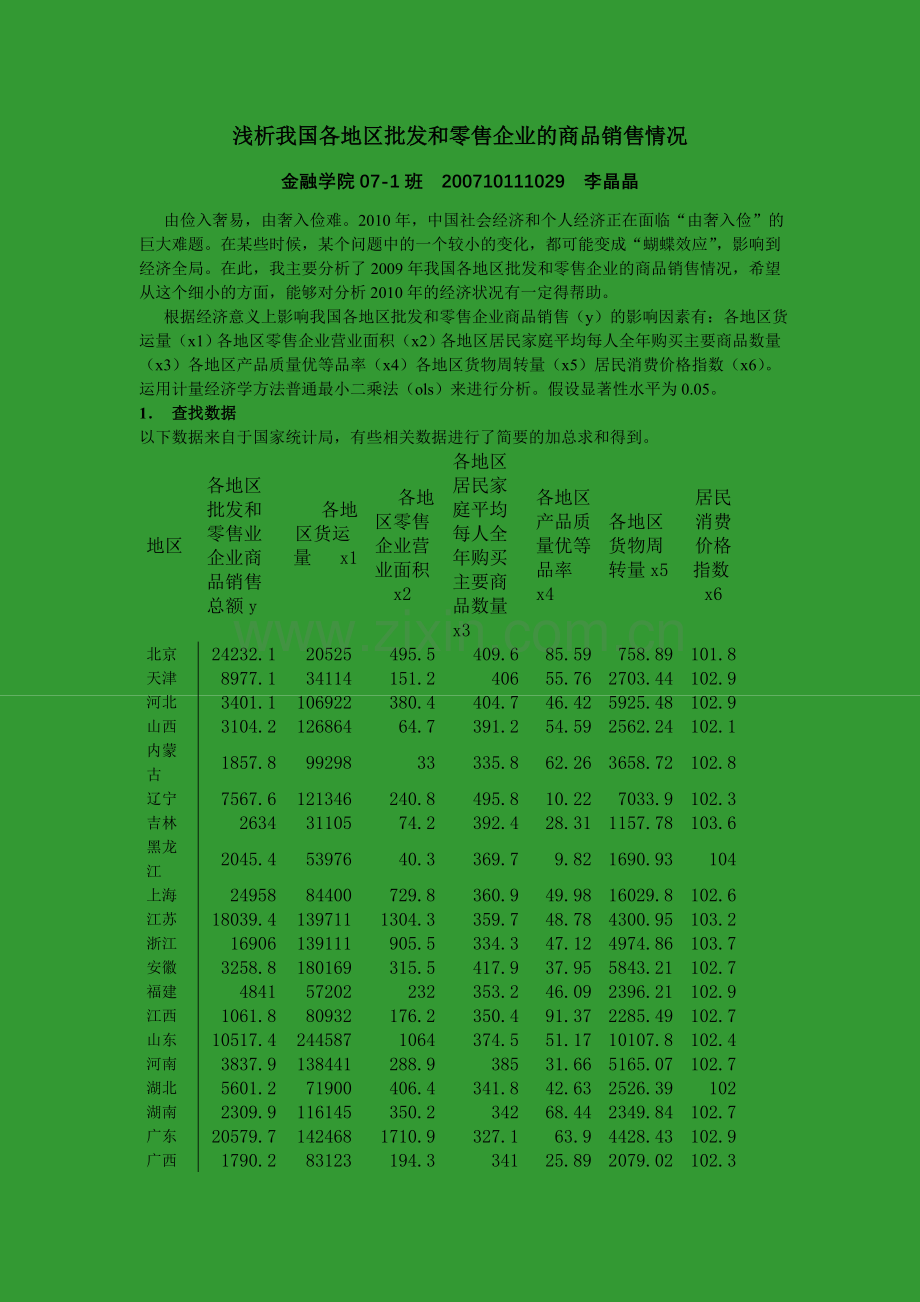 各地区批发和零售业企业商品销售总额.doc_第1页