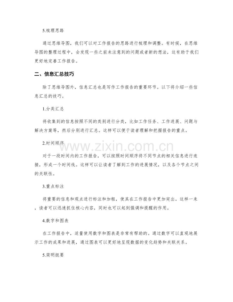 工作报告的思维导图和信息汇总技巧.docx_第2页