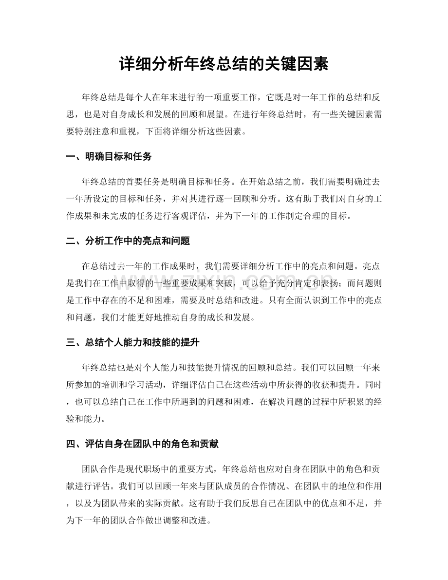 详细分析年终总结的关键因素.docx_第1页