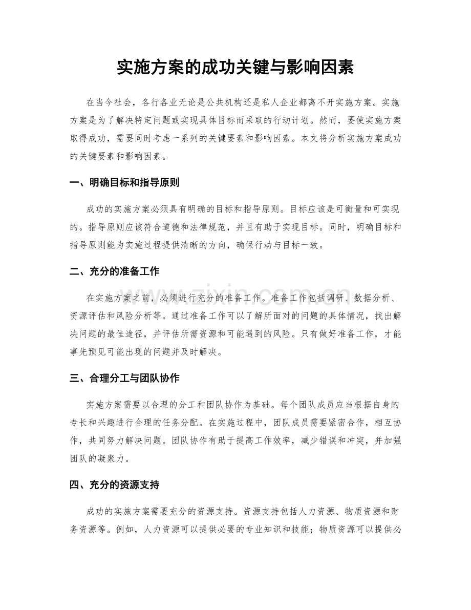 实施方案的成功关键与影响因素.docx_第1页