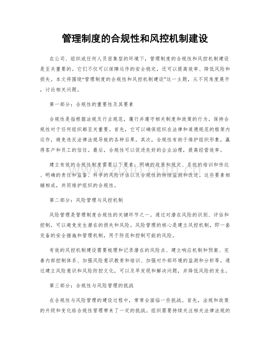 管理制度的合规性和风控机制建设.docx_第1页