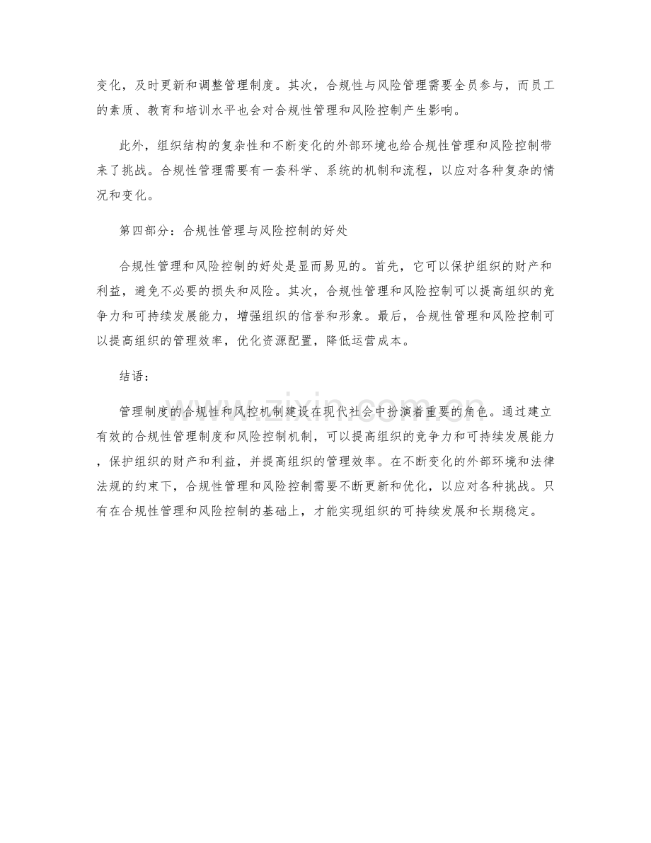 管理制度的合规性和风控机制建设.docx_第2页