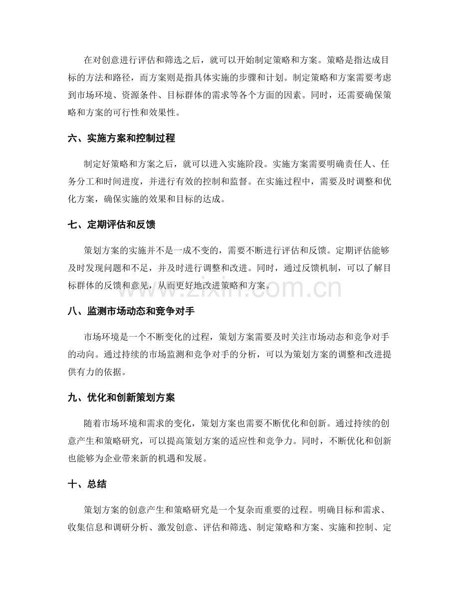 策划方案的创意产生和策略研究.docx_第2页