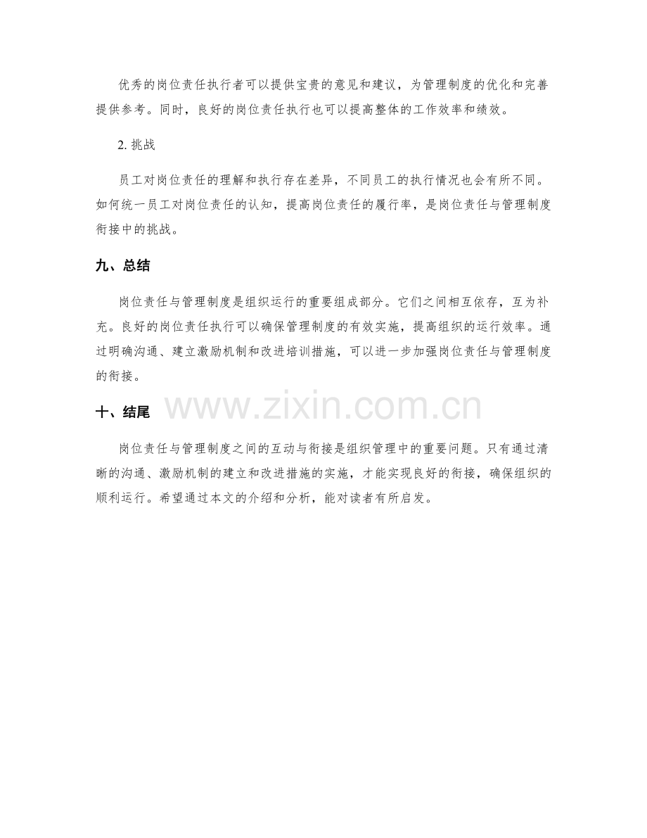 岗位责任与管理制度之间的互动与衔接.docx_第3页