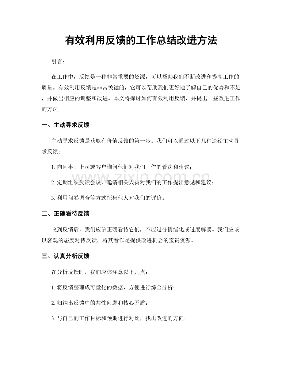 有效利用反馈的工作总结改进方法.docx_第1页