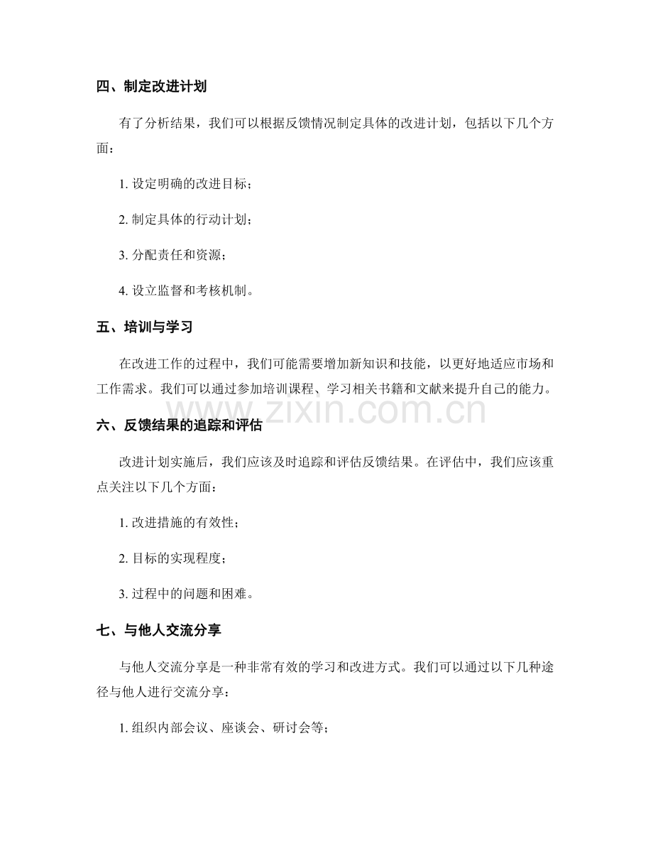 有效利用反馈的工作总结改进方法.docx_第2页