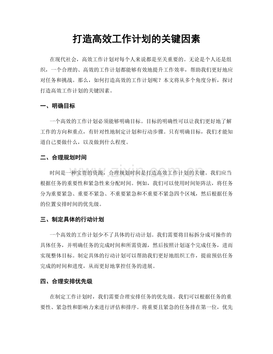 打造高效工作计划的关键因素.docx_第1页