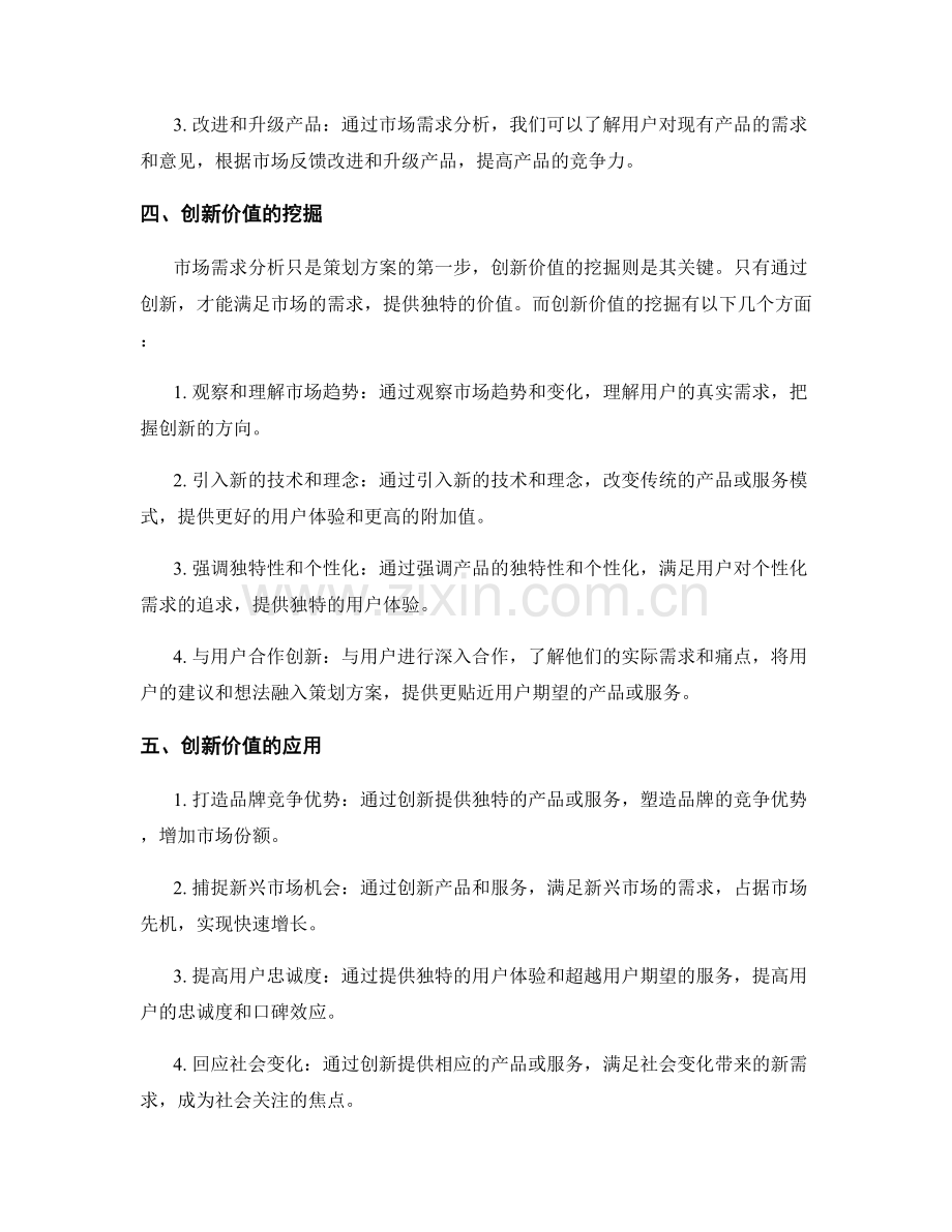 策划方案的市场需求分析和创新价值挖掘.docx_第2页