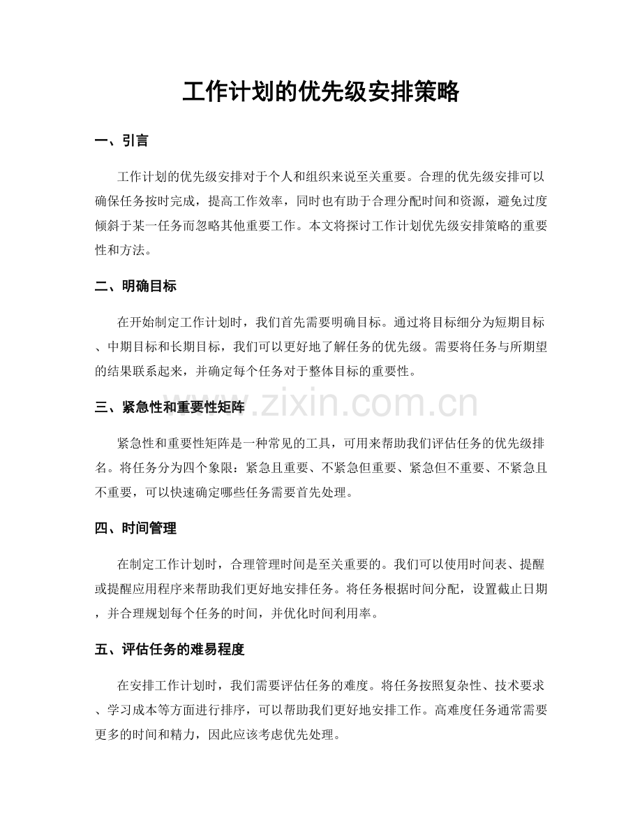 工作计划的优先级安排策略.docx_第1页