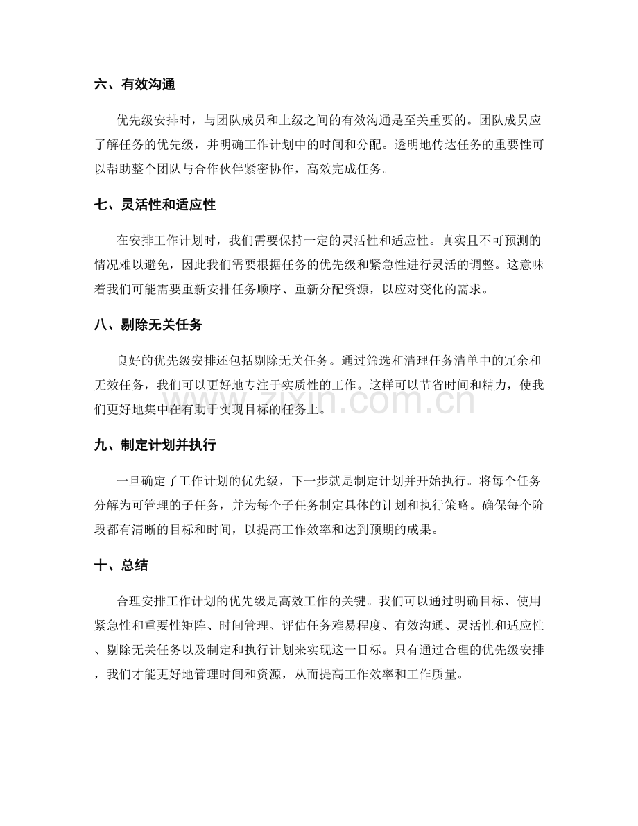 工作计划的优先级安排策略.docx_第2页