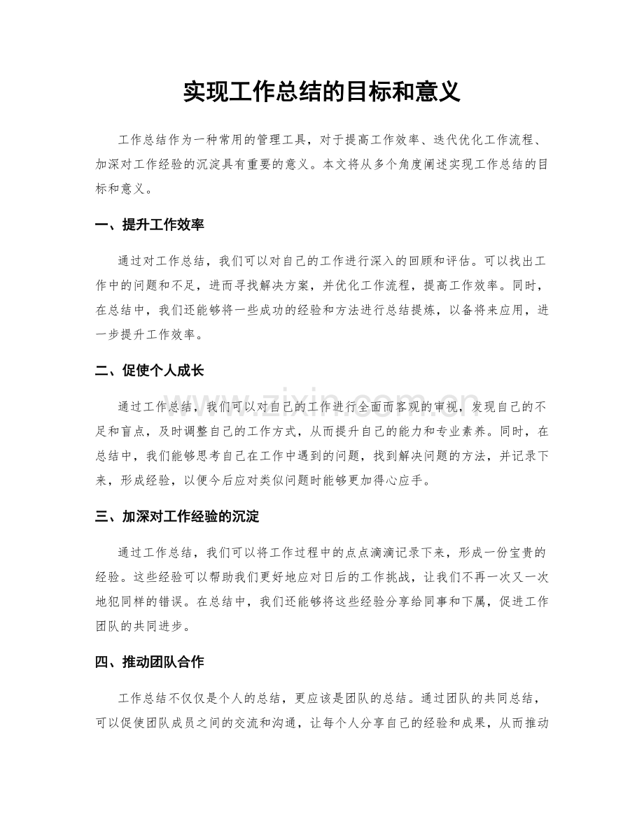 实现工作总结的目标和意义.docx_第1页