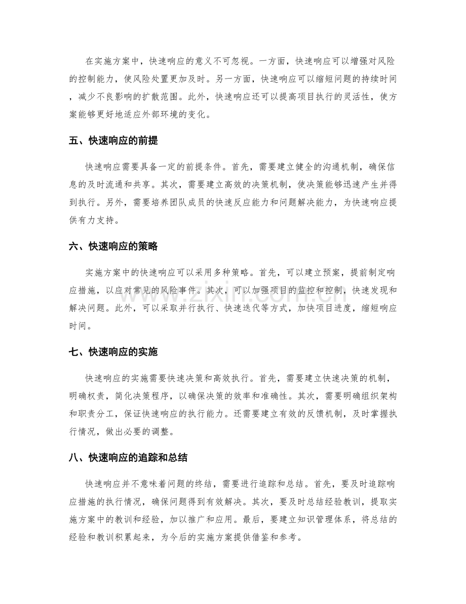 实施方案中的风险控制与快速响应.docx_第2页