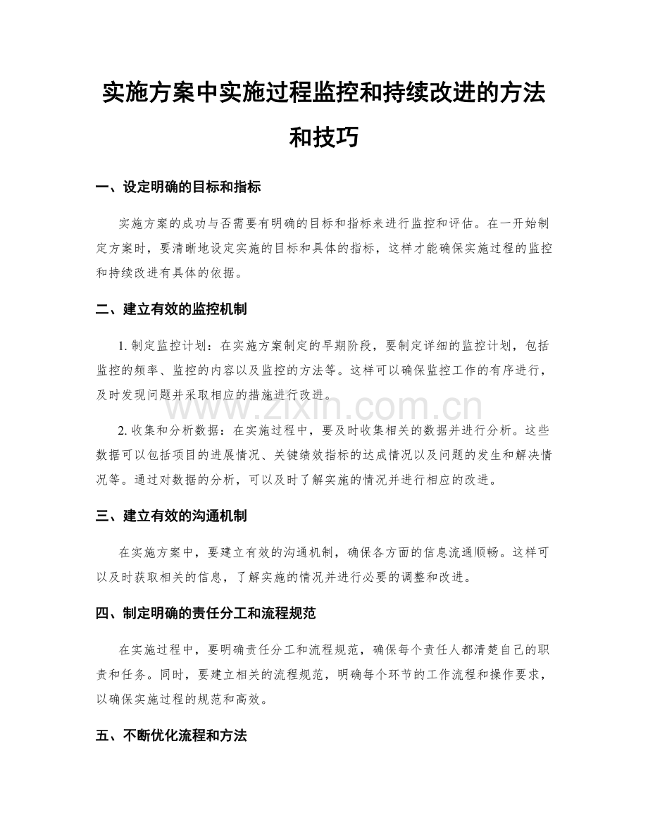 实施方案中实施过程监控和持续改进的方法和技巧.docx_第1页