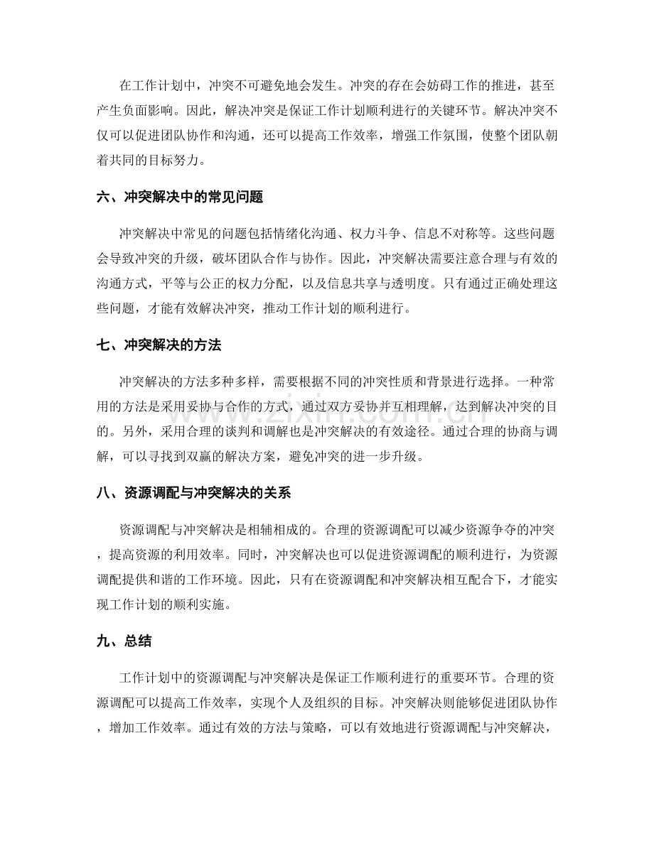 工作计划中的资源调配与冲突解决.docx_第2页