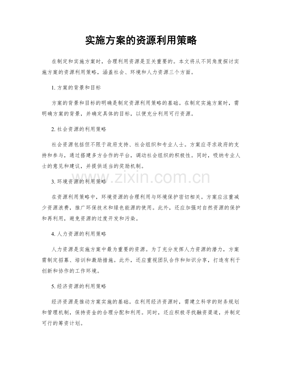 实施方案的资源利用策略.docx_第1页