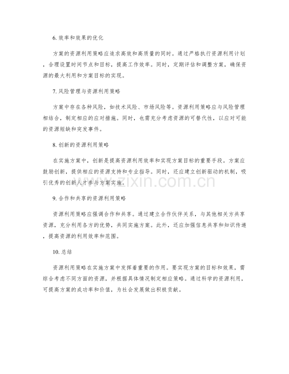 实施方案的资源利用策略.docx_第2页