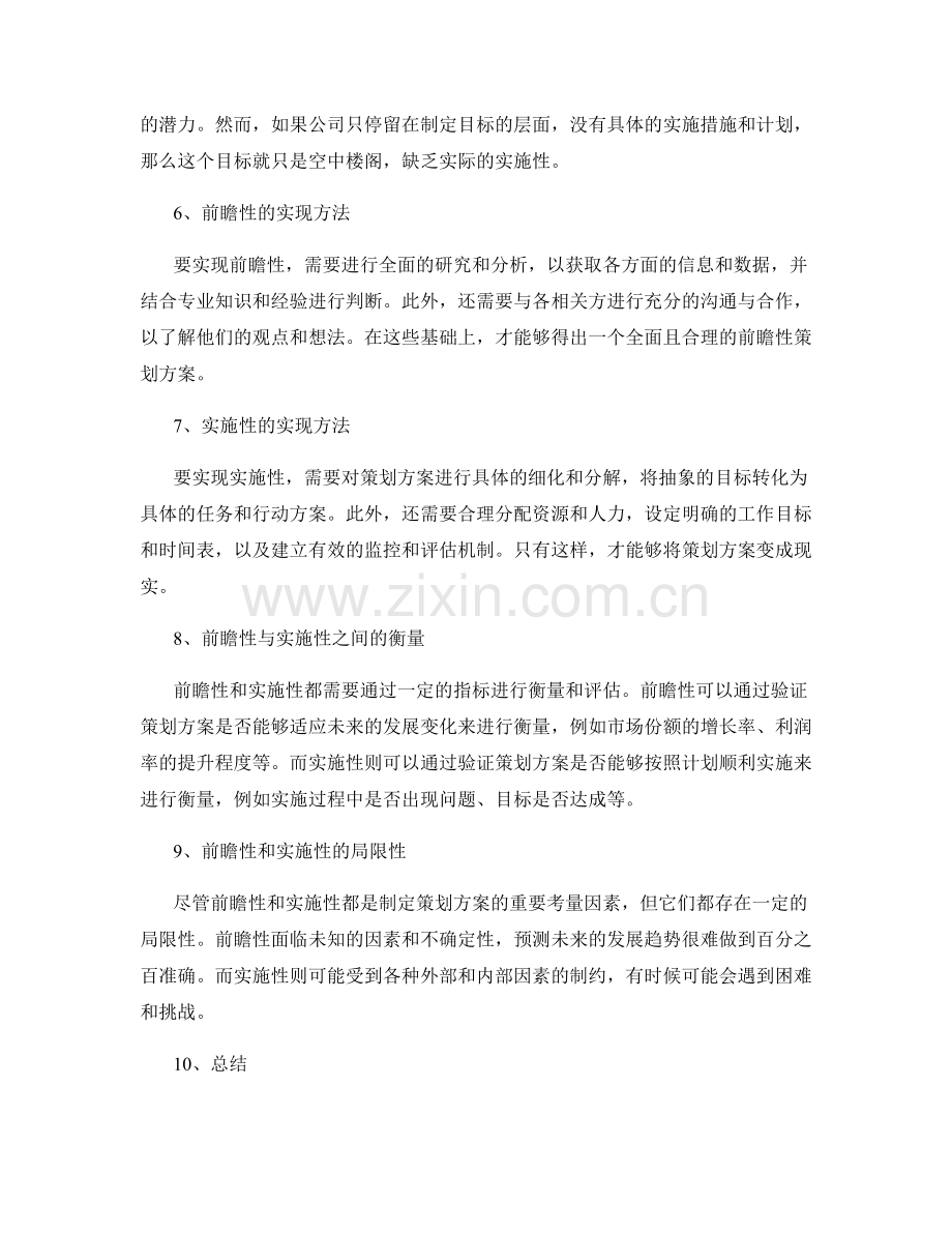 策划方案的前瞻性与实施性.docx_第2页