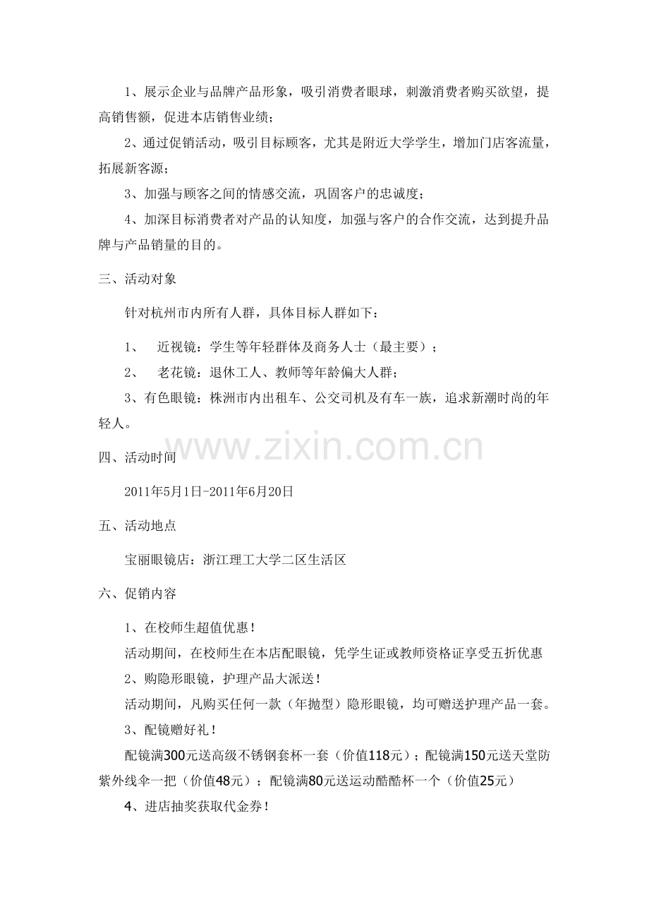 宝丽眼镜双节促销策划方案.doc_第3页