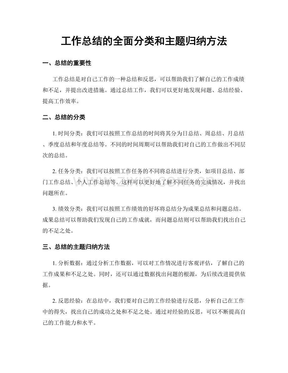 工作总结的全面分类和主题归纳方法.docx_第1页