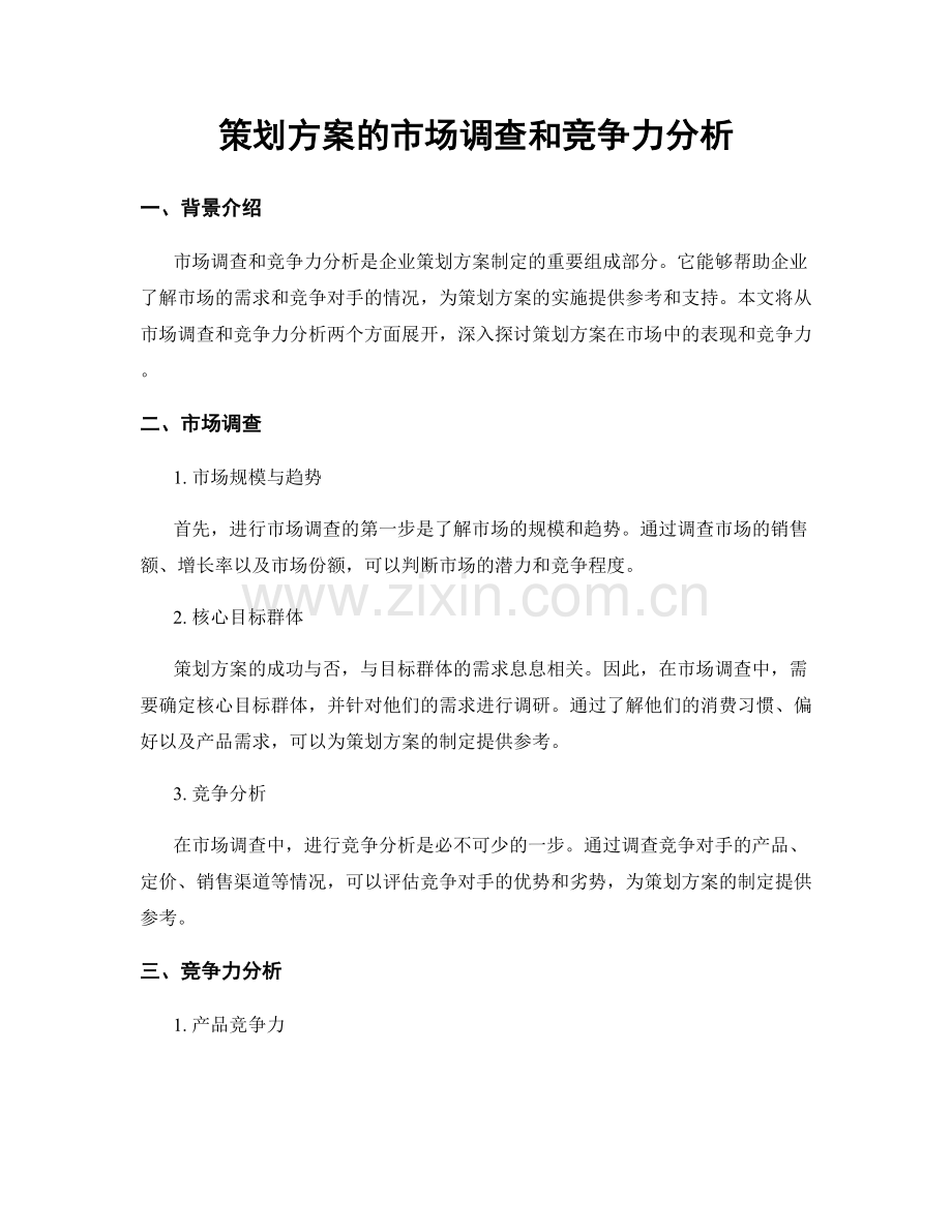 策划方案的市场调查和竞争力分析.docx_第1页