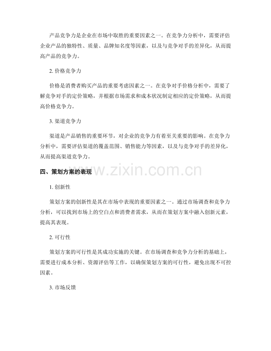 策划方案的市场调查和竞争力分析.docx_第2页