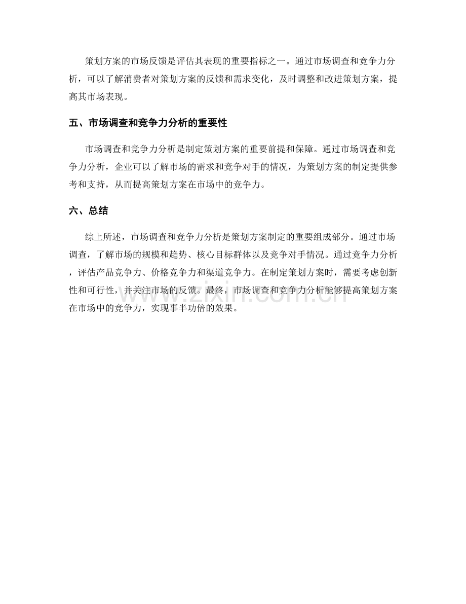 策划方案的市场调查和竞争力分析.docx_第3页