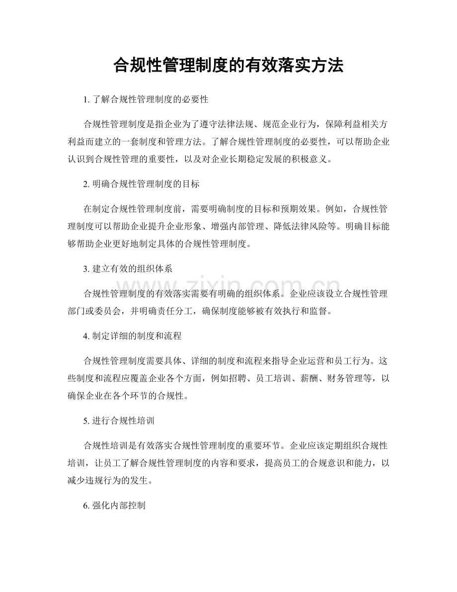 合规性管理制度的有效落实方法.docx_第1页