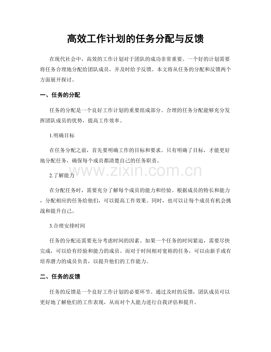 高效工作计划的任务分配与反馈.docx_第1页